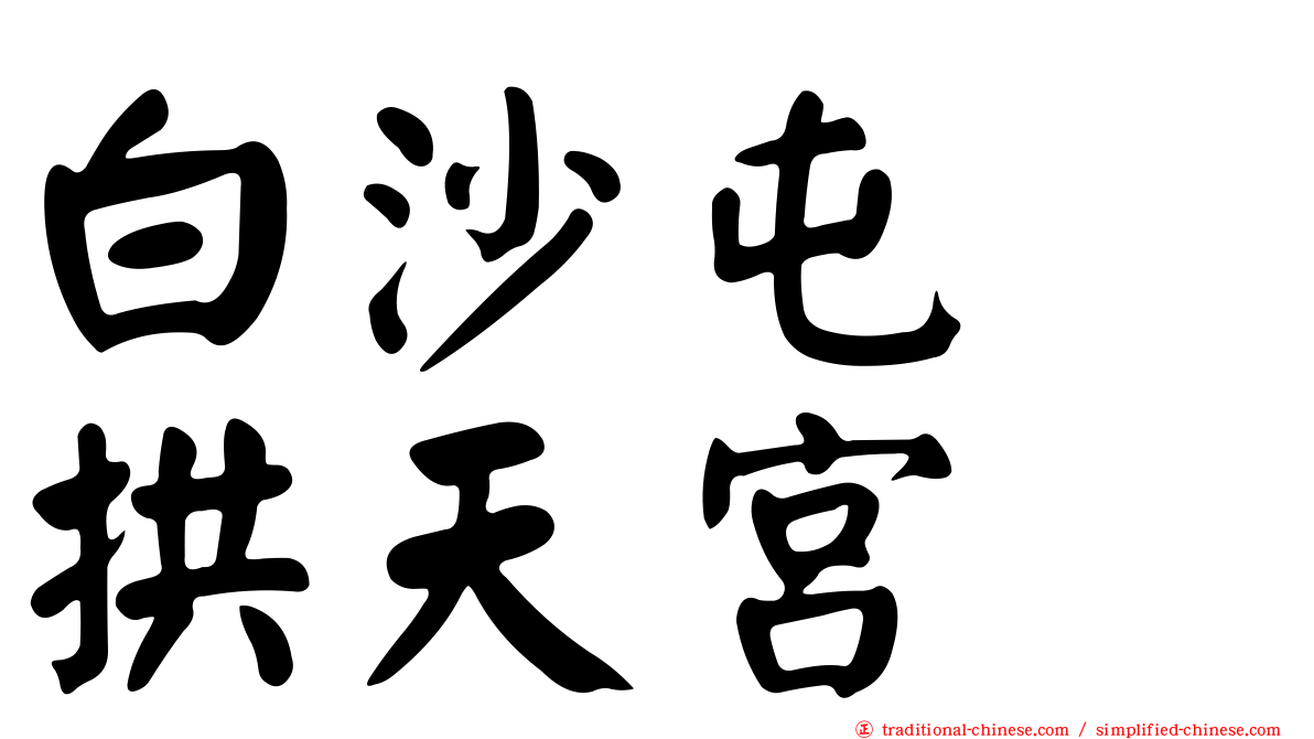 白沙屯　拱天宮
